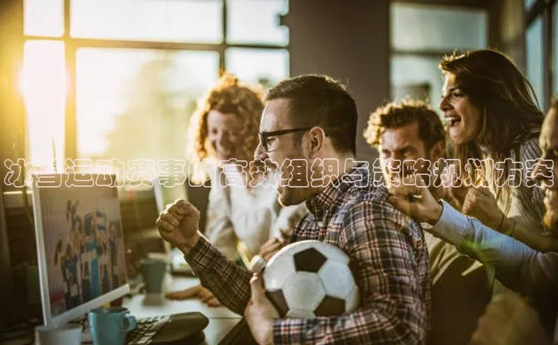 冰雪运动赛事的高效组织与策略规划方案