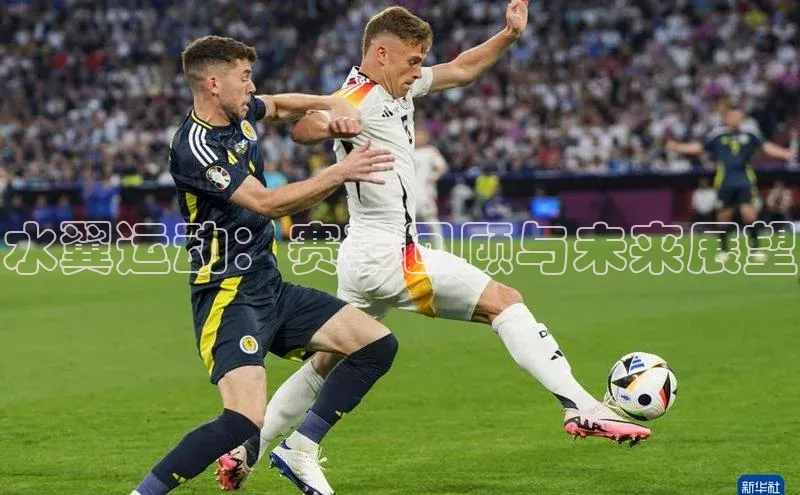 水翼运动：赛事回顾与未来展望