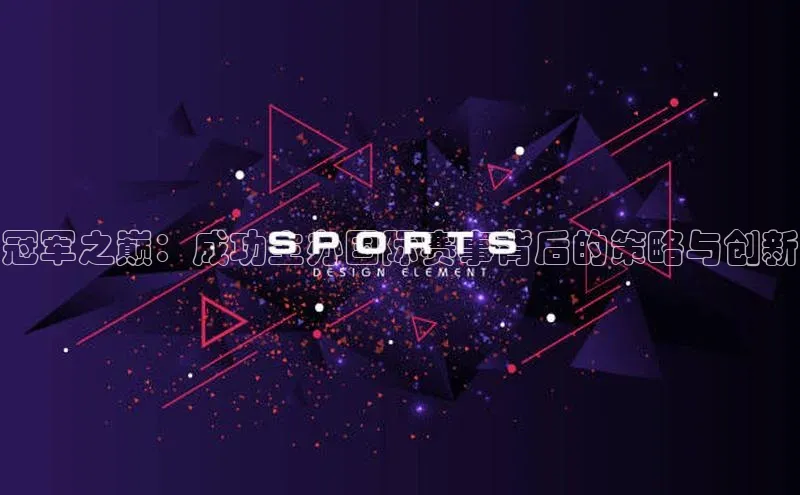 冠军之巅：成功主办国际赛事背后的策略与创新