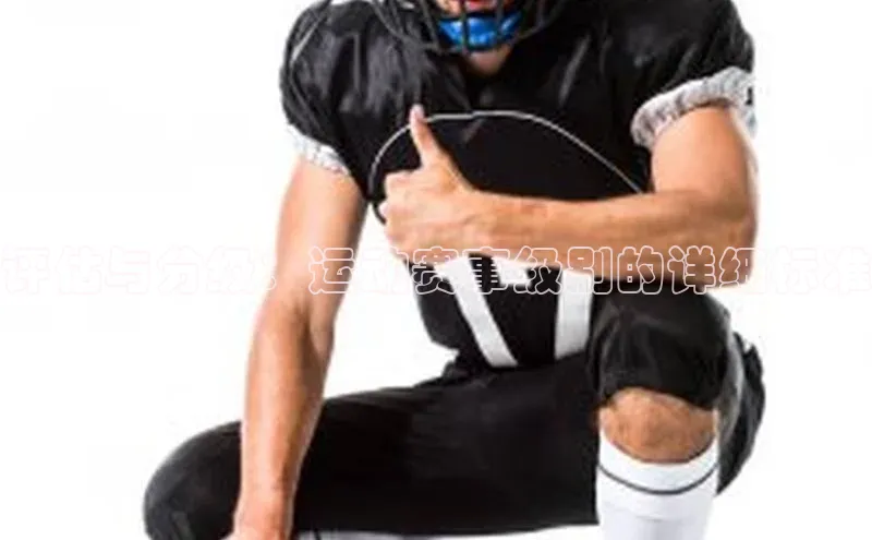 评估与分级：运动赛事级别的详细标准