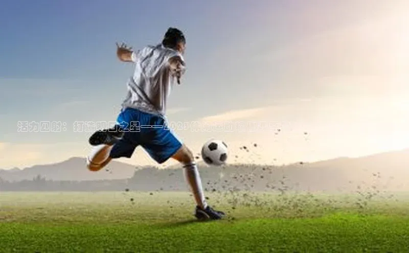 活力四射：打造明日之星——2023休闲运动瑜伽赛事的精彩规划与推广方案