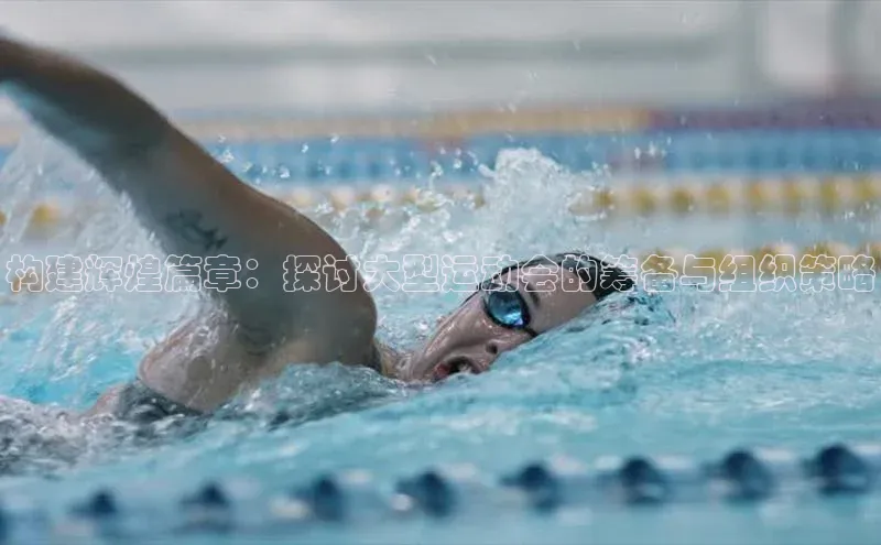 构建辉煌篇章：探讨大型运动会的筹备与组织策略